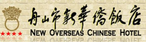 New Overseas Chinese Hotel Zhoushan Logo foto